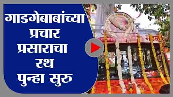 Bacchu Kadu | संत गाडगेबाबांचा प्रचार आणि प्रसार संपूर्ण महाराष्ट्रात होणार - बच्चू कडू