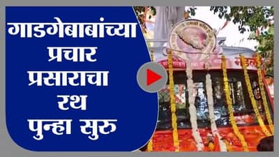 Bacchu Kadu | संत गाडगेबाबांचा प्रचार आणि प्रसार संपूर्ण महाराष्ट्रात होणार - बच्चू कडू