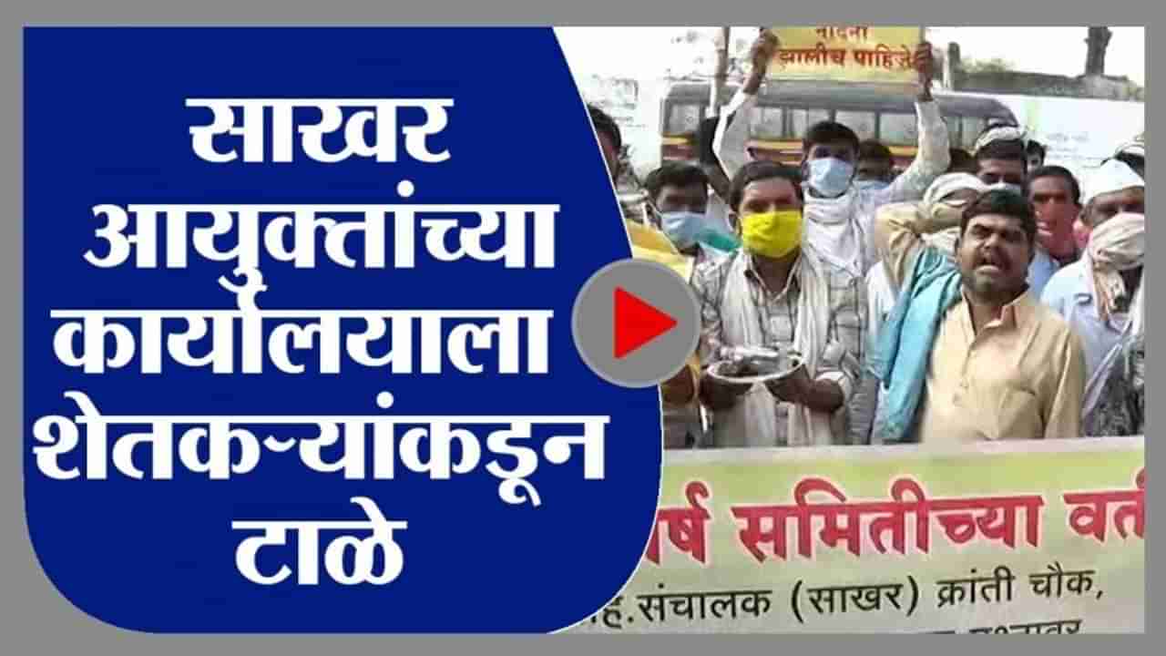 Aurangabad | साखर आयुक्त कार्यालयाला शेतकरी ठोकणार टाळे