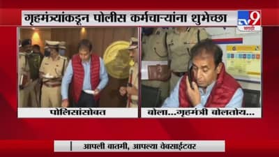 Anil Deshmukh | गृहमंत्री अनिल देशमुखांचं पोलिसांसोबत नववर्षाचं सेलिब्रेशन