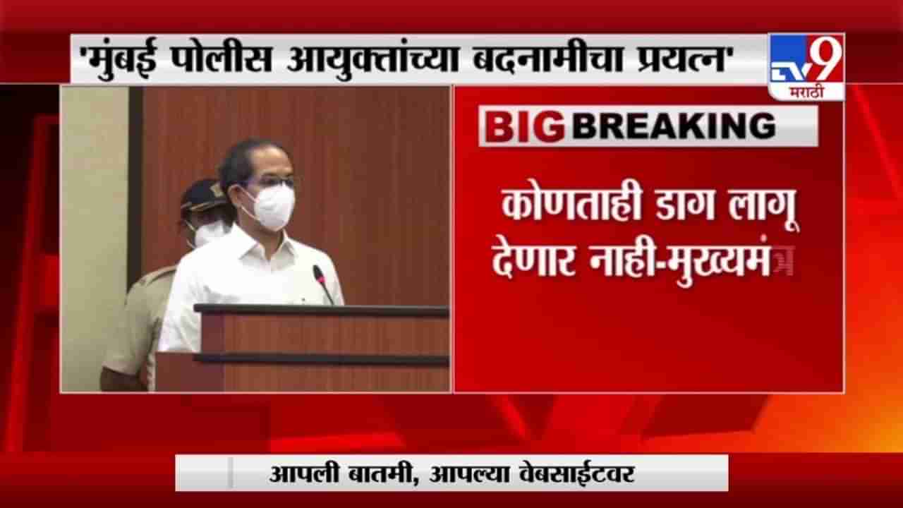 CM | मुंबई पोलीस आयुक्तांच्या बदनामीचा प्रयत्न, कोणताही डाग लागू देणार नाही : मुख्यमंत्री