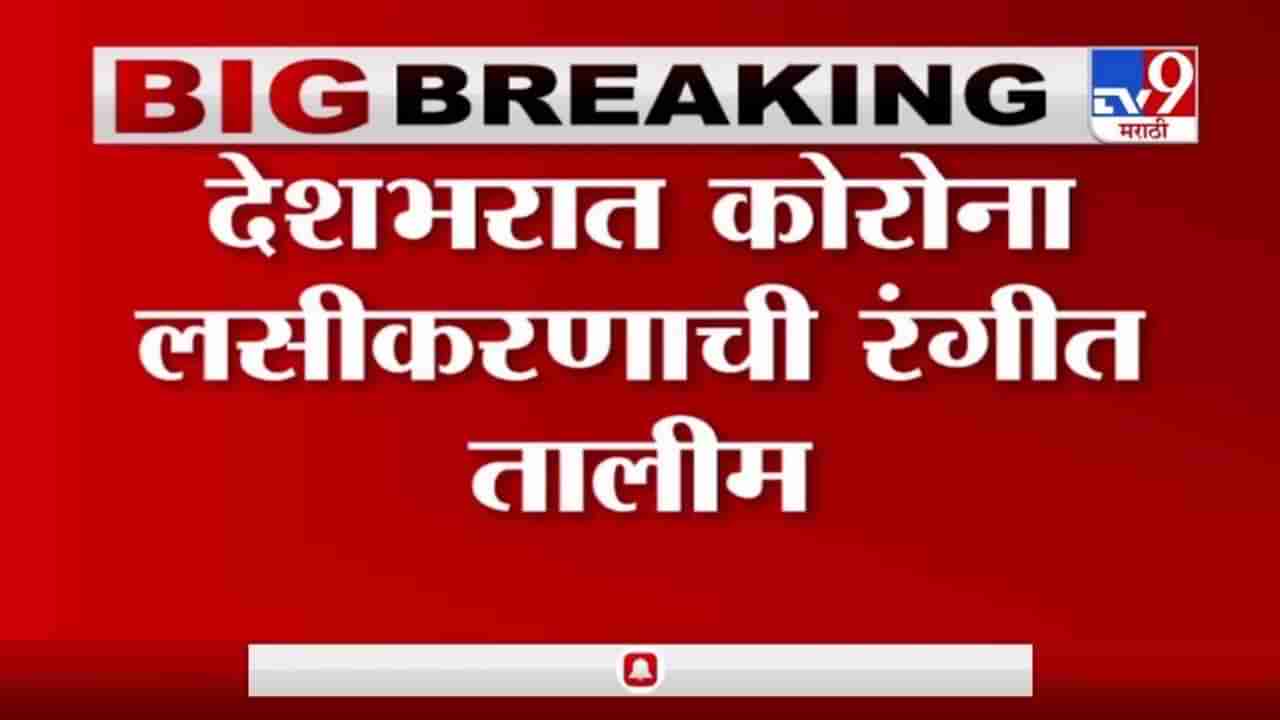 देशभरात कोरोना लसीकरणाची रंगीत तालीम, पुणे, नागपूर, जालना, नंदूरबार जिल्ह्यांची निवड