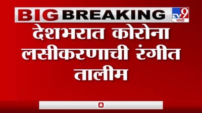 देशभरात कोरोना लसीकरणाची रंगीत तालीम, पुणे, नागपूर, जालना, नंदूरबार जिल्ह्यांची निवड