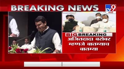Devendra Fadnavis | अजितदादा बरोबर म्हणजे बातम्याच बातम्या, देवेंद्र फडणवीसांचं मिश्किल वक्तव्य