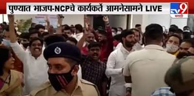 Breaking Video| भामा आसखेड लोकार्पण कार्यक्रमावेळी गोंधळ, श्रेयवादावरून कार्यकर्ते आमने-सामने