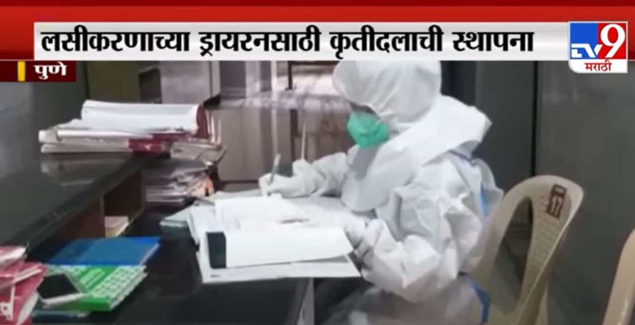 Pune | पुण्यात लसीकरणाच्या ड्रायरनसाठी कृतीदलाची स्थापना