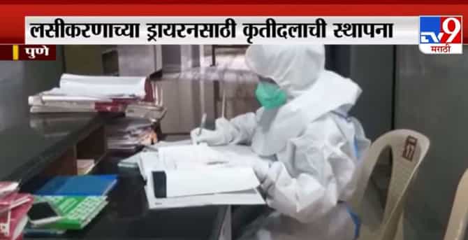 Pune | पुण्यात लसीकरणाच्या ड्रायरनसाठी कृतीदलाची स्थापना