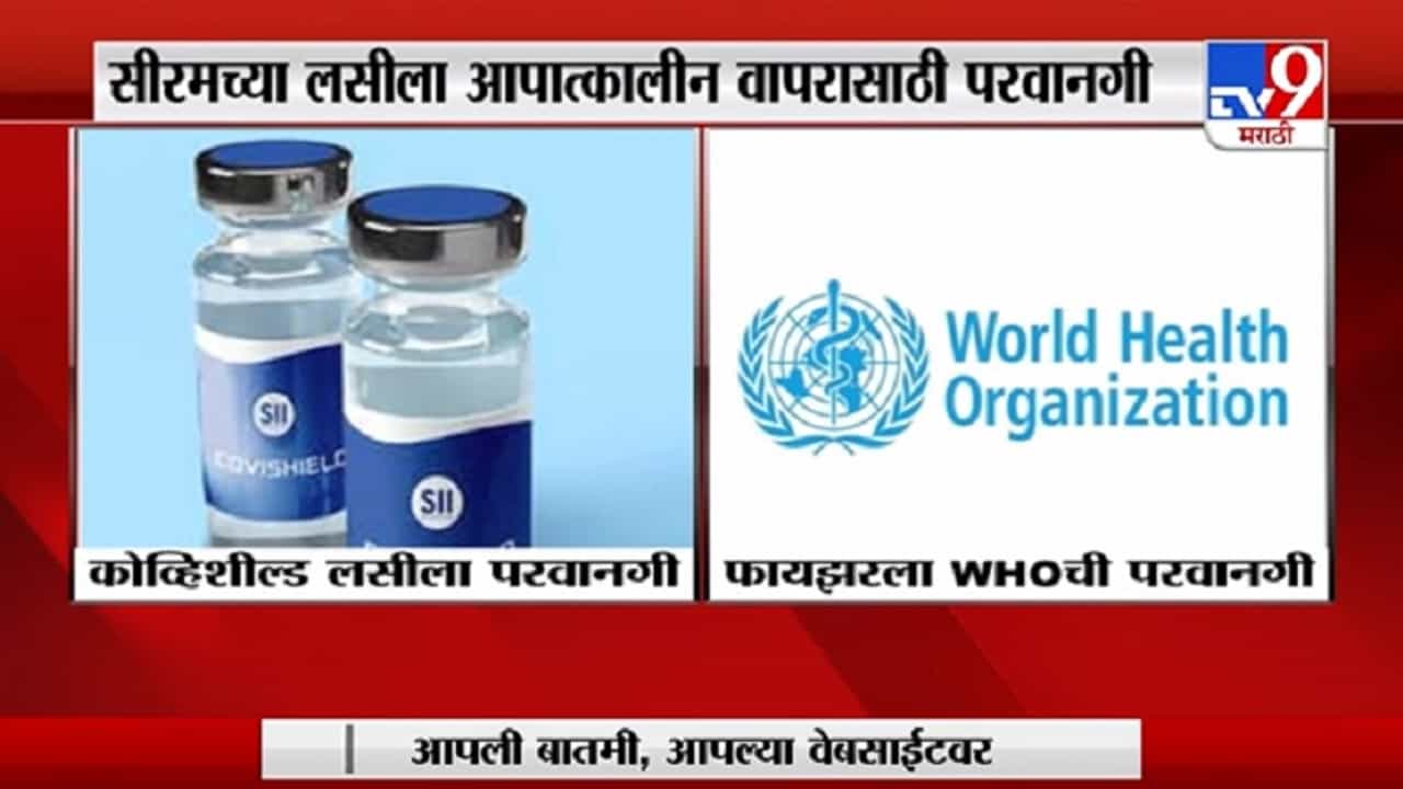 Covishield Vaccine | कोव्हिशिल्ड लसीला आपत्कालीन वापरास मंजुरी, DCGI च्या परवानगीनंतर वापरास सुरुवात