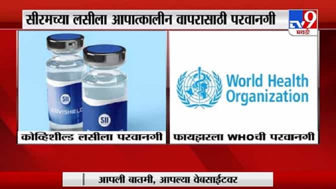 Covishield Vaccine | कोव्हिशिल्ड लसीला आपत्कालीन वापरास मंजुरी, DCGI च्या परवानगीनंतर वापरास सुरुवात