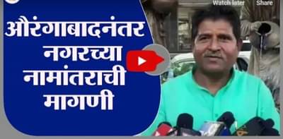 Ahmednagar | औरंगाबाद पाठोपाठ अहमदनगरच्या नामांतराची मागणी