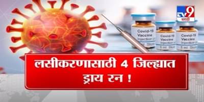 कोरोनाला रोखण्यासाठी 4 जिल्ह्यात लसीकरणाचं ड्राय रन होणार