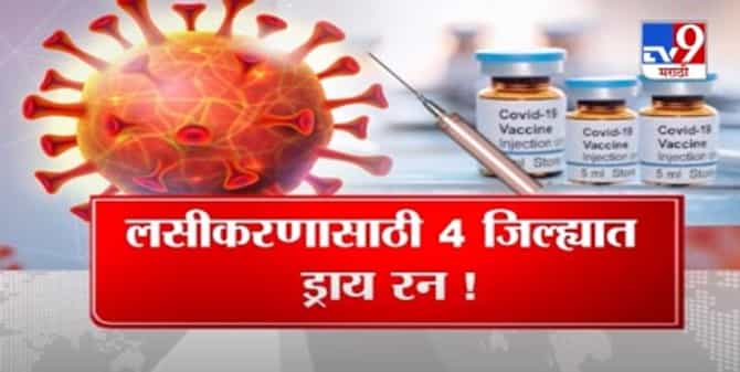 कोरोनाला रोखण्यासाठी 4 जिल्ह्यात लसीकरणाचं ड्राय रन होणार