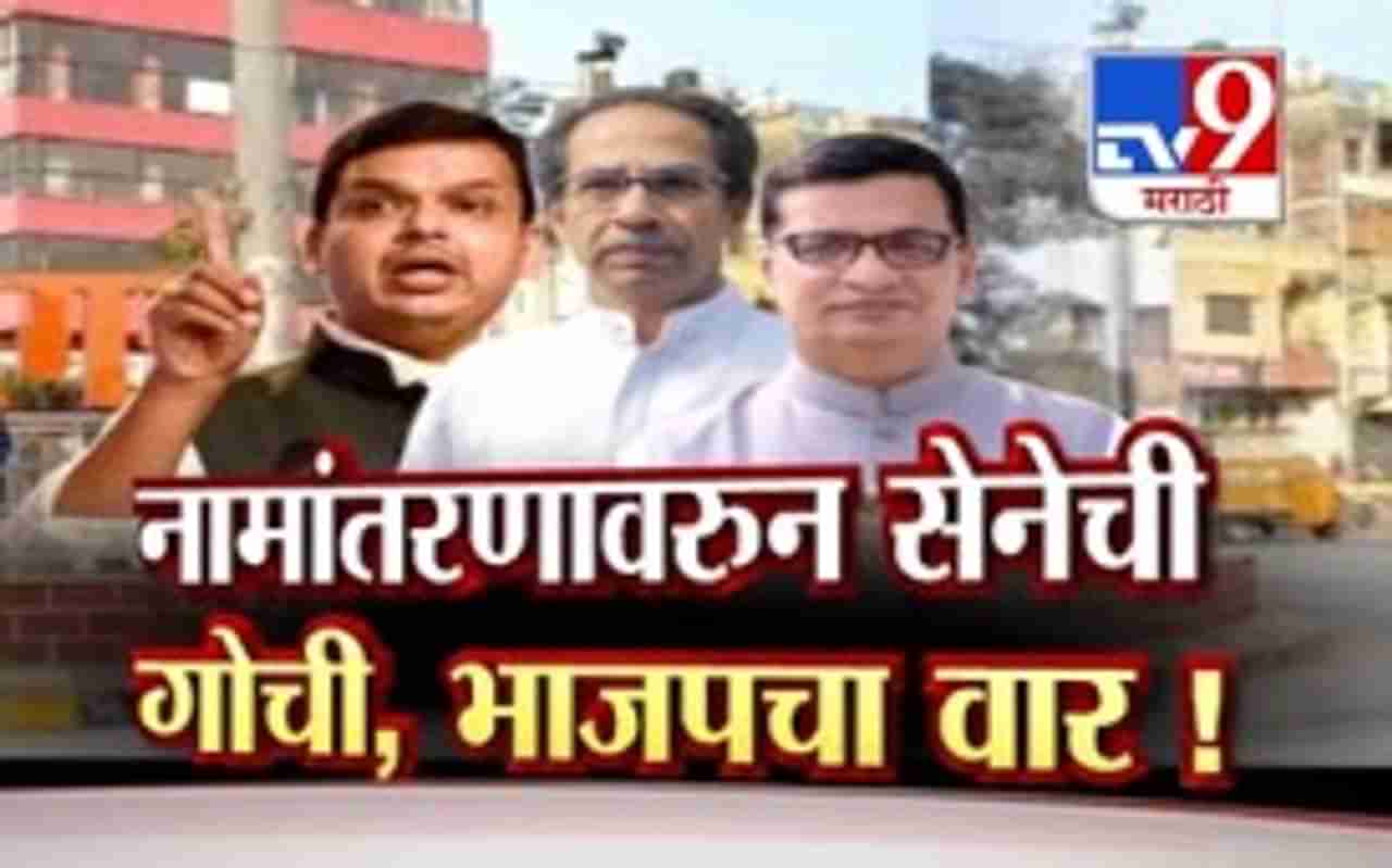 Special Report Aurangabad | निवडणूक आली की सेनेला औरंगाबाद नामांतरणाचा मुद्दा आठवतो : भाजप