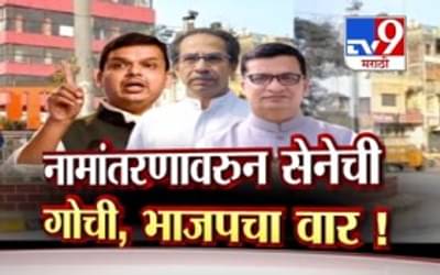Special Report Aurangabad | निवडणूक आली की सेनेला औरंगाबाद नामांतरणाचा मुद्दा आठवतो : भाजप