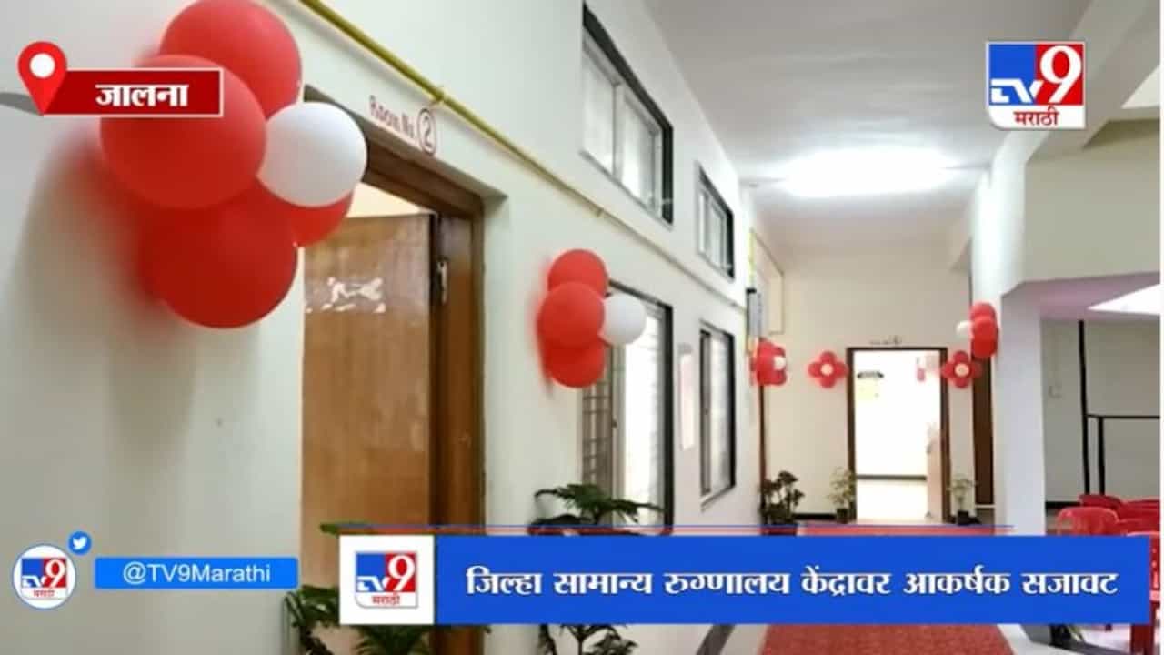 Jalna | आरोग्यमंत्र्यांच्या उपस्थितीत जालन्यात ड्राय रन, केंद्रावर आकर्षक सजावट