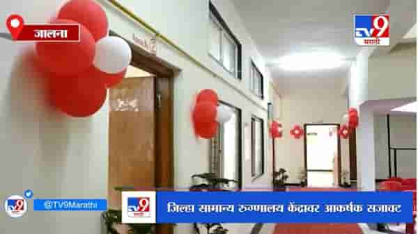 Jalna | आरोग्यमंत्र्यांच्या उपस्थितीत जालन्यात ड्राय रन, केंद्रावर आकर्षक सजावट