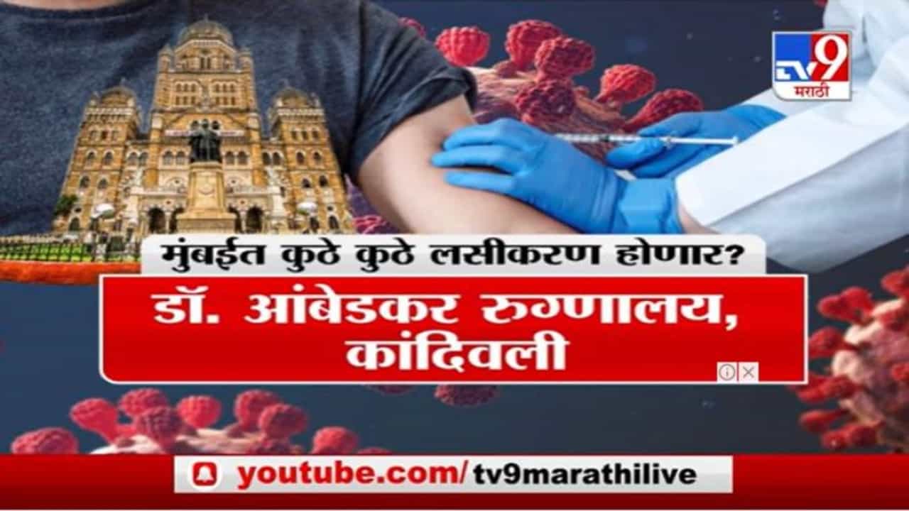 Mumbai | Corona Vaccination | मुंबईत कुठे कुठे कोरोनाचे लसीकरण होणार?