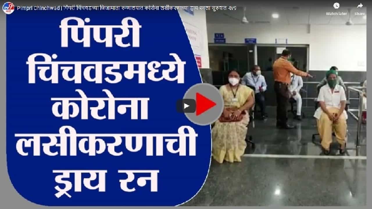 Pimpri Chinchwad | पिंपरी चिंचवडच्या जिजामाता रुग्णालयात कोरोना लसीकरणाच्या ड्राय रनला सुरुवात