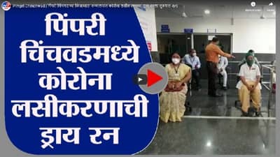 Pimpri Chinchwad | पिंपरी चिंचवडच्या जिजामाता रुग्णालयात कोरोना लसीकरणाच्या ड्राय रनला सुरुवात