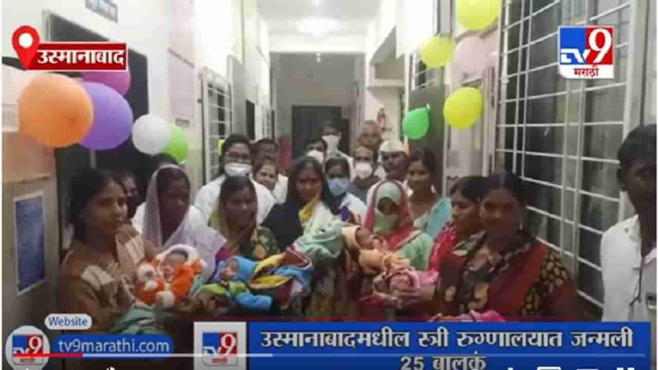 Osmanabad | 1 जानेवारीचा जन्म, नवजात बालकांच्या स्वागतासाठी सजवले रुग्णालय