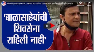 Sandeep Deshpande | नामांतर करायचे तर लवकर करा, अग्रलेख काय लिहीत बसलात?,संदीप देशपांडेंची खोचक टीका