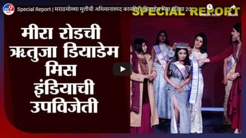 Special Report | मराठमोळ्या मुलीची अभिमानास्पद कामगिरी, डियाडेम मिस इंडिया 2020 ची ठरली उपविजेता
