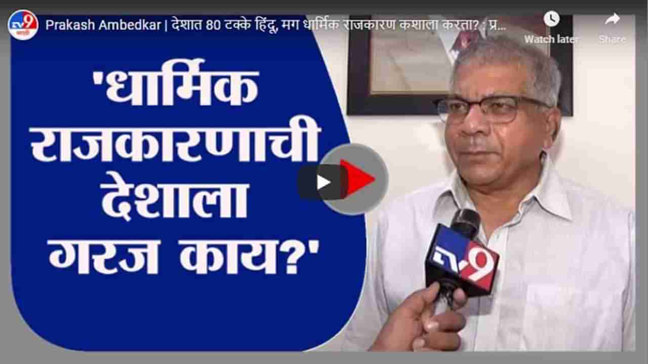 Prakash Ambedkar | देशात 80 टक्के हिंदू, मग धार्मिक राजकारण कशाला करता? : प्रकाश आंबेडकर