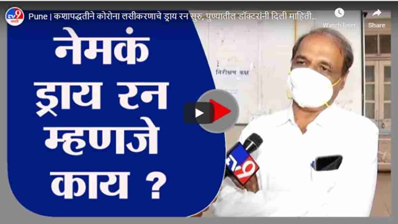 Pune | कशापद्धतीने कोरोना लसीकरणाचे ड्राय रन सुरु, पुण्यातील डॉक्टरांनी दिली माहिती