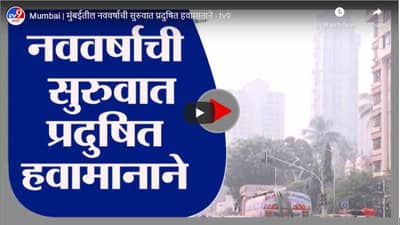 Mumbai | मुंबईतील नववर्षाची सुरुवात प्रदुषित हवामानाने