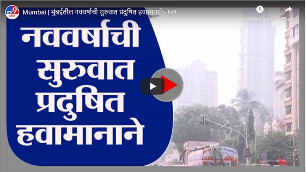 Mumbai | मुंबईतील नववर्षाची सुरुवात प्रदुषित हवामानाने