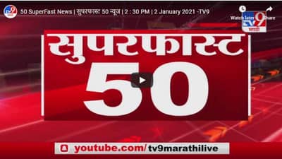सुपरफास्ट 50 न्यूज | 2 : 30 PM | 2 January 2021