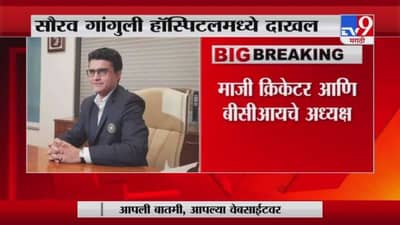 Breaking | जिममध्ये चक्कर आल्याने बीसीआयचे अध्यक्ष सौरव गांगुली हॉस्पिटलमध्ये दाखल