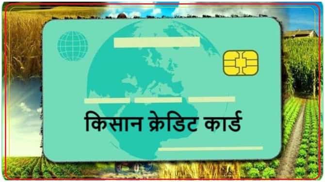 शेतकऱ्यांसाठी खुशखबर, SBI चं किसान क्रेडिट कार्ड मिळवणं आणखी सोपं, जाणून घ्या प्रक्रिया