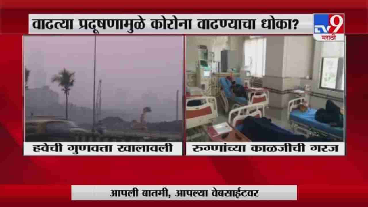 Mumbai | मुंबईत वाढत्या प्रदूषणामुळे कोरोना वाढण्याचा धोका