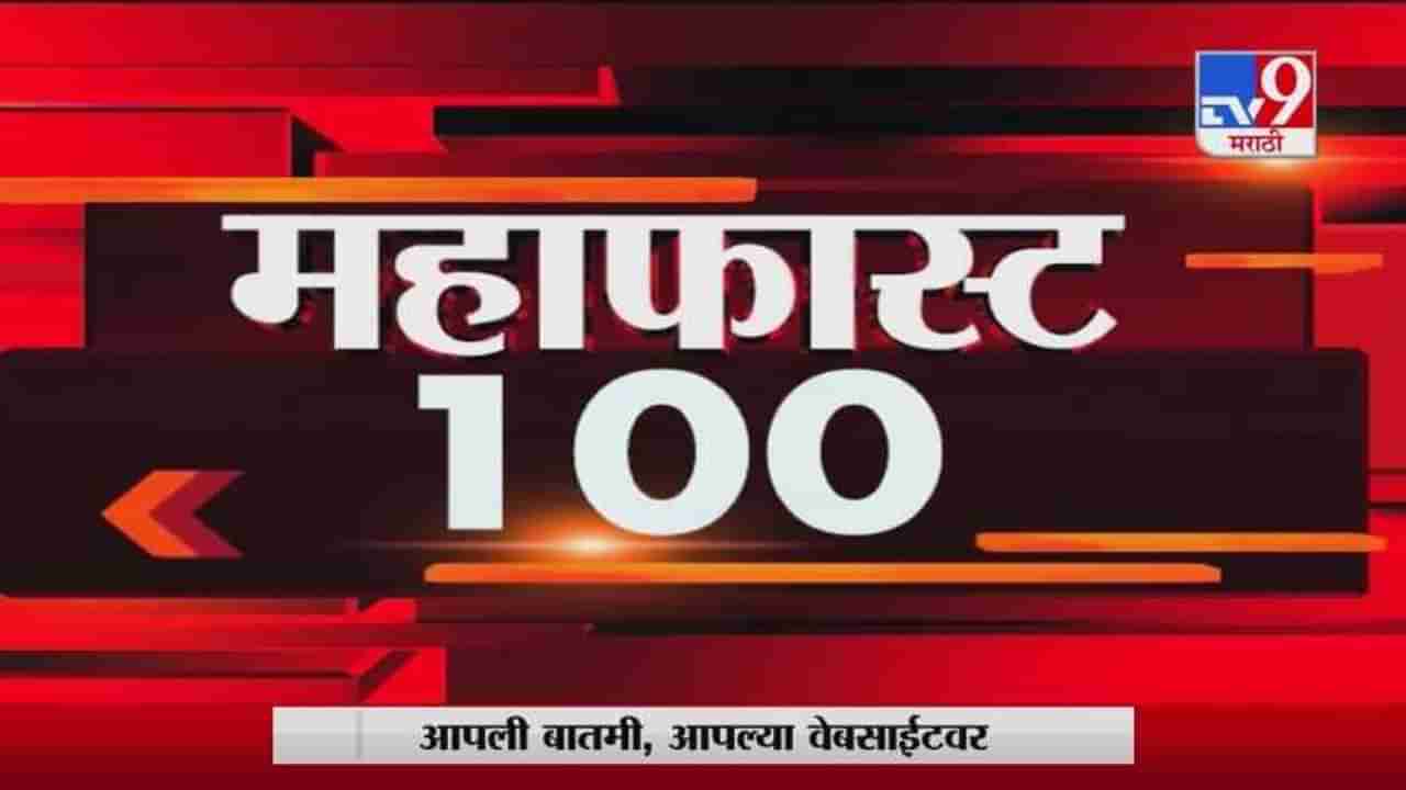 MahaFast News 100 | महाफास्ट न्यूज 100 | 3 PM | 2 January 2021