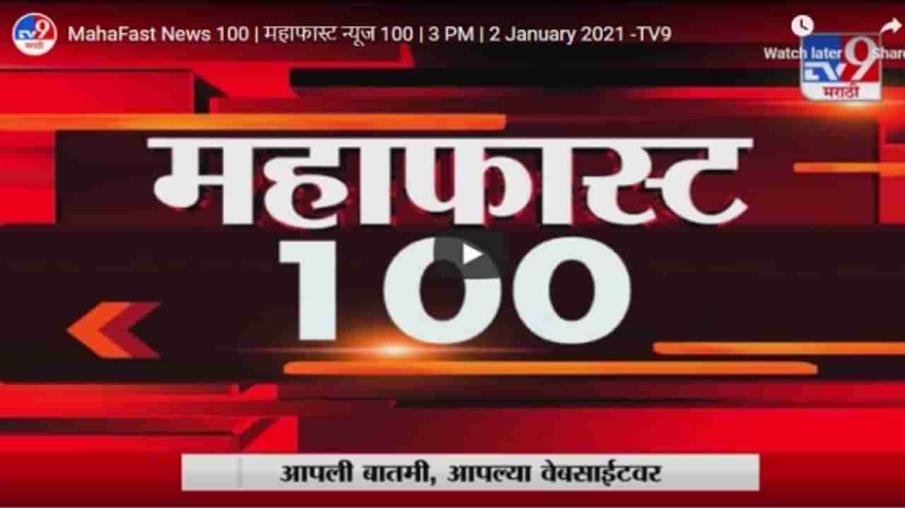 MahaFast News 100 | महाफास्ट न्यूज 100 | 3 PM | 2 January 2021