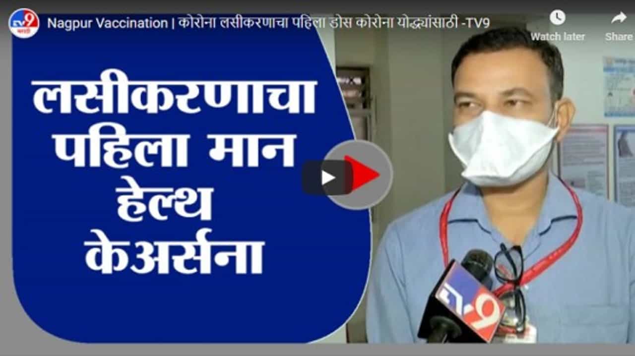 Nagpur Vaccination | कोरोना लसीकरणाचा पहिला डोस कोरोना योद्ध्यांसाठी