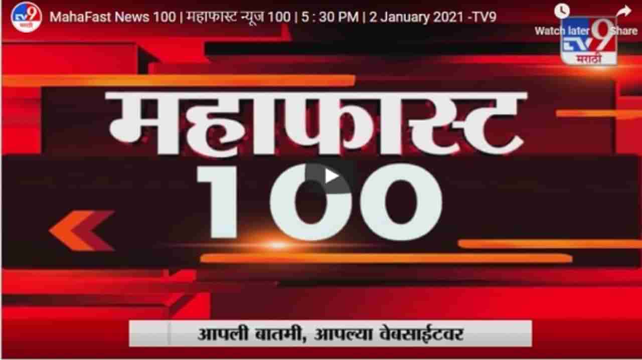 MahaFast News 100 | महाफास्ट न्यूज 100 | 5 : 30 PM | 2 January 2021