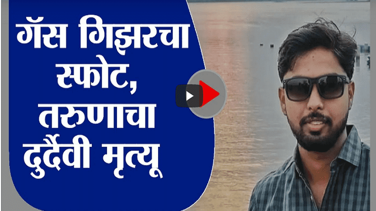 Nashik | गॅस गिझरचा स्फोट झाल्यानं नाशकात सॉफ्टवेअर इंजिनिअरचा दुर्देवी मृत्यू