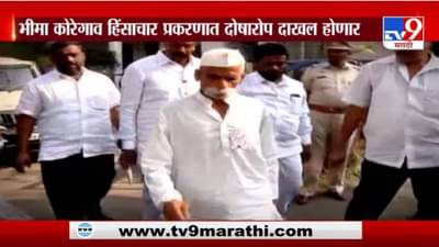 Special Report | भीमा कोरेगाव हिंसाचार प्रकरणात दोषारोप दाखल होणार!