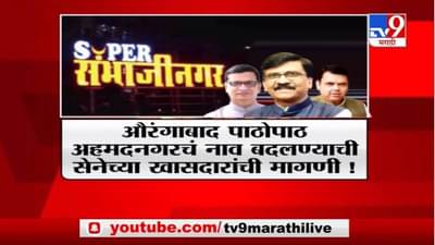 Special Report | 5 वर्षांत फडणवीसांनी औरंगाबादचं नामांतरण का केलं नाही?