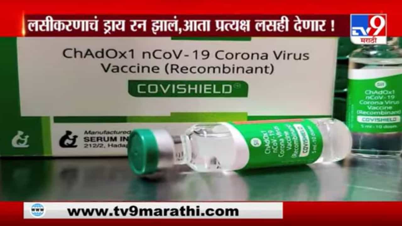 Special Report | महाराष्ट्रात ड्राय रन पूर्ण, आता लवकरच लसीकरण !