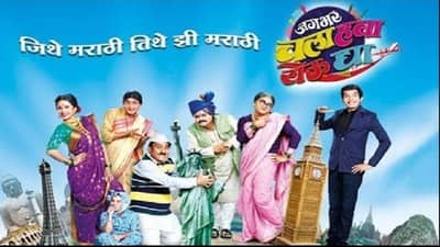 Special Story | मनोरंजन विश्वात चला हवा येऊ द्याची हवा!