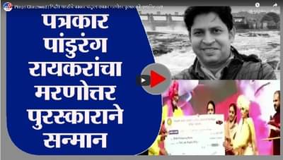 Pimpri Chinchwad | टिव्ही9 मराठीचे पत्रकार पांडुरंग रायकर मरणोत्तर पुरस्काराने सन्मानित
