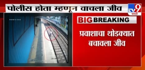 Mumbai | स्टेशनवर प्रवाशाचे प्राण वाचवणाऱ्या पोलीस सुजितकुमार निकम यांचा गृहमंत्री करणार सत्कार