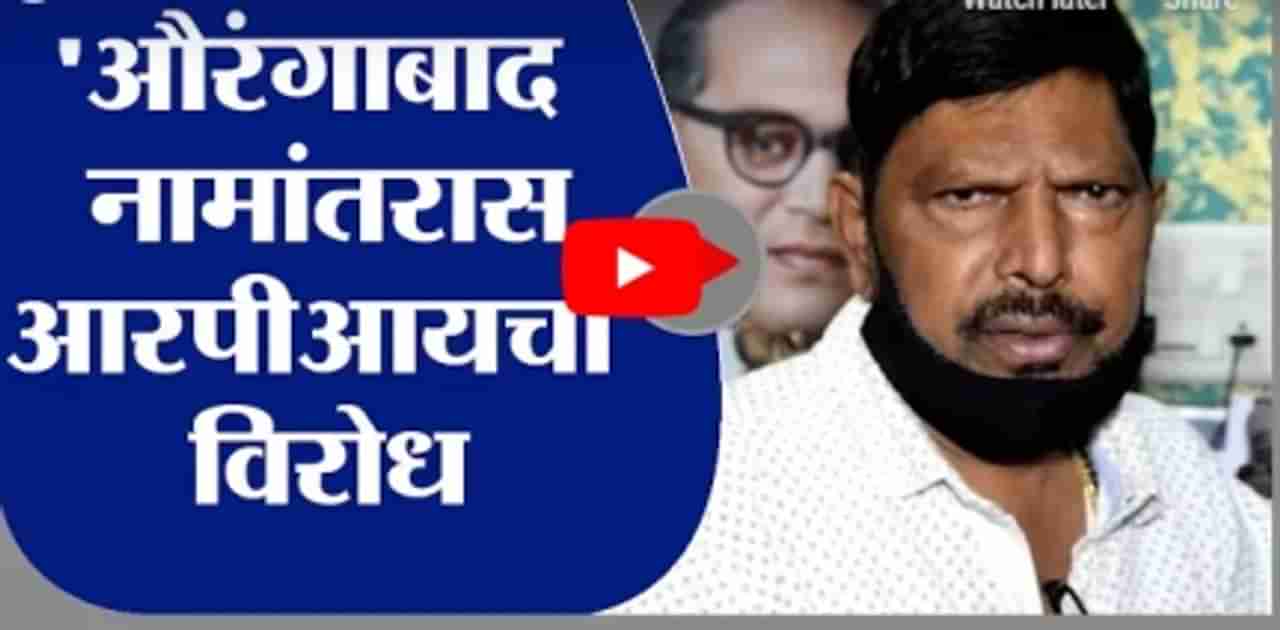 Ramdas Athawale | औरंगाबादचे नाव बदलण्यास आरपीआयचा विरोध, तीव्र आंदोलन छेडण्याचा आठवलेंचा इशारा