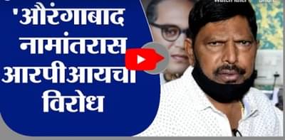 Ramdas Athawale | औरंगाबादचे नाव बदलण्यास आरपीआयचा विरोध, तीव्र आंदोलन छेडण्याचा आठवलेंचा इशारा