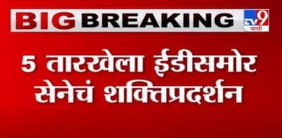 शिवसेना ईडी कार्यालयासमोर 5 जानेवारीला शक्तिप्रदर्शन करण्याची शक्यता