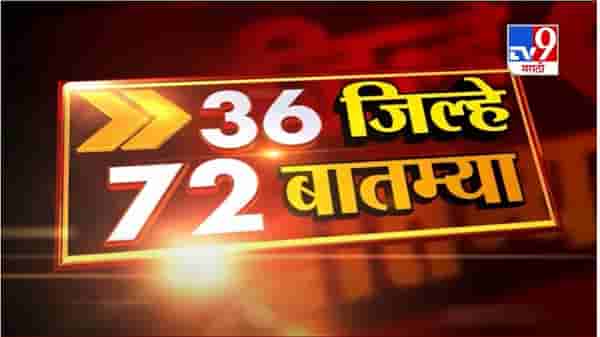 36 जिल्हे 72 बातम्या | 6:30 PM | 3 January 2021