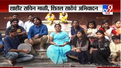 SavitriBai Phule | क्रांतीज्योती सावित्रीबाई फुले यांना शाहीर सचिन माळी, शितल साठेंचं अभिवादन
